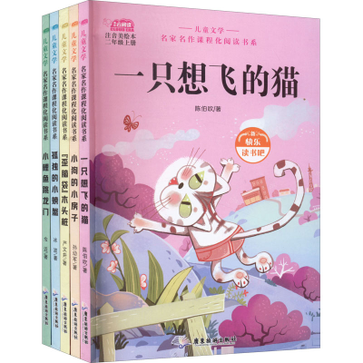 [M]儿童文学 名家名作课程化阅读书系 快乐读书吧 2年纪上册(全五册)-9787557022396