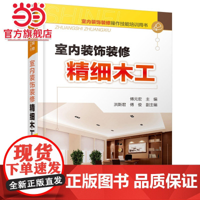 室内装饰装修操作技能培训用书--室内装饰装修精细木工 傅元宏 化学工业出版社 正版书籍