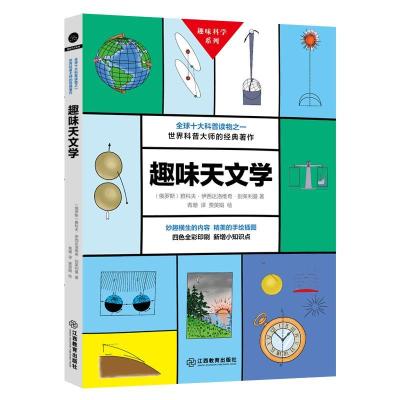 正版新书]趣味天文学雅科夫·伊西达洛维奇·别莱利曼978757050144