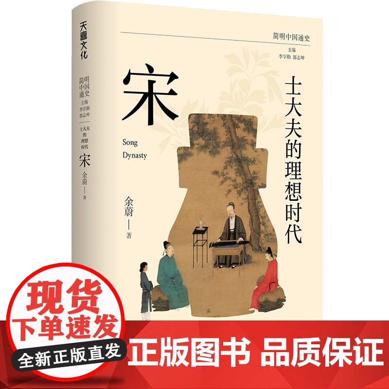 士大夫的理想时代:宋/简明中国通史(著名历史学系教授余蔚以政治史为主线,将宋代历史分成七个时期,宋朝发展历史)天地出版社
