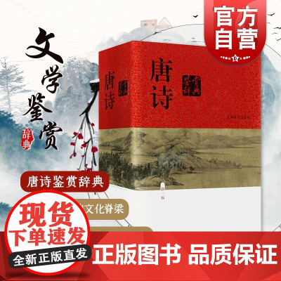 [正版]唐诗鉴赏辞典新一版(精装版)中国古诗词大全集读唐诗 鉴赏词典大字体 学生鉴赏工具书籍 长安三万里 上海辞书出版社