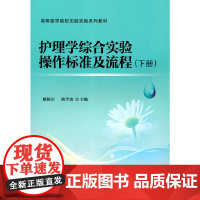 护理学综合实验操作标准及流程(下)