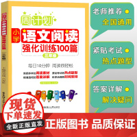 周计划 三年级语文阅读理解强化训练100篇 同步阶梯阅读训练天天练3年级上册下册大全课内外书籍人教通用版寒暑假作业包