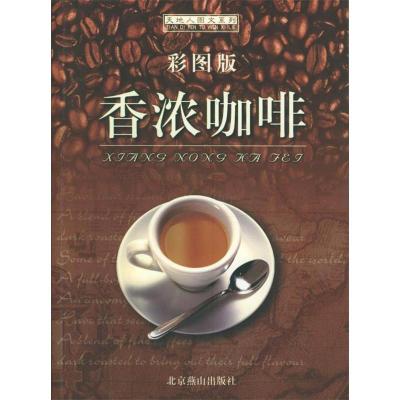 正版新书]香浓咖啡(彩图版)鸿宇9787540216276