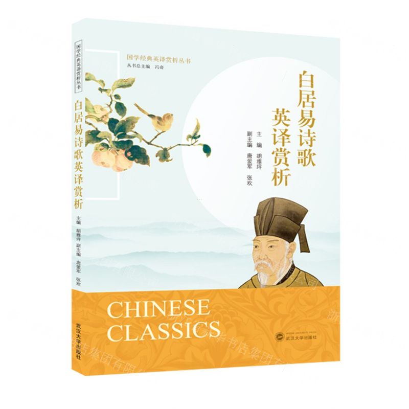 [N]白居易诗歌英译赏析(汉文英文)/国学经典英译赏析丛书-9787307241206