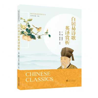 [N]白居易诗歌英译赏析(汉文英文)/国学经典英译赏析丛书-9787307241206