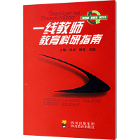 醉染图书一线教师教育科研指南9787540842581