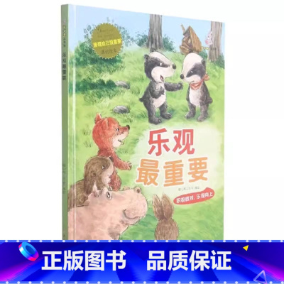 乐观很重要 [正版]精装硬壳绘本管理 自己很重要控制情绪学会自律懂得尊重合作力量大适用幼儿园中大班绘本儿童情绪管理学睡前