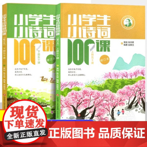 小学生小诗词100课上下全2册小学生 紧贴小学语文教材 济南出版社小语一百课丛书扫码阅读版 唐诗三百首经典诗词80+20