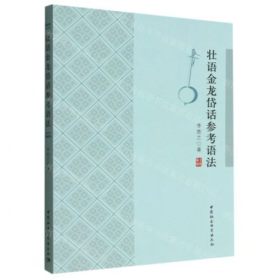 [N]壮语金龙岱话参考语法-9787522709635