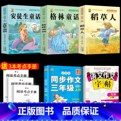 注音版三上3本+同步作文+同步作文字帖 [正版]注音版三年级上册必读课外书稻草人书叶圣陶快乐读书吧安徒生童话格林童话必读