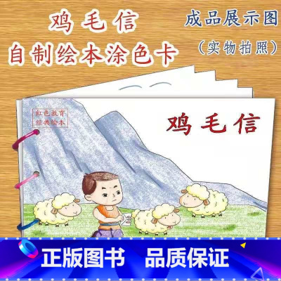 鸡毛信(10张) [正版]幼儿自制绘本故事书diy材料包小学生幼儿园儿童亲子手工创意模板a4半成品卡纸手绘涂色图画书红色