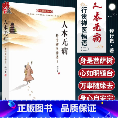 [正版]人本无病 行贵禅医悟语2 双色插图版 中医健康绝学系列 释行贵 著 永远不要把自己当病人 中国中医药出版社 中