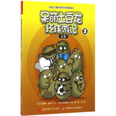 醉染图书呆萌土豆龙环球游记9787539992921