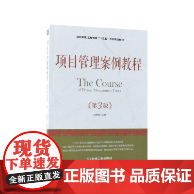 项目管理案例教程(第3版项目管理工程管理十三五系列规划教
