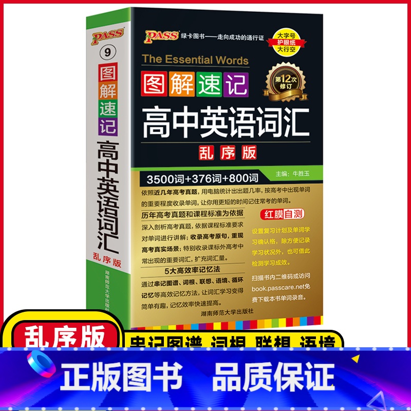 高中英语词汇❤️乱序版 高中通用 [正版]2025版图解速记高中英语词汇3500词乱序版全国通用高一高二高三单词书高考同