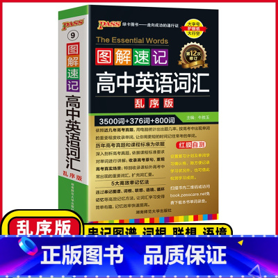 高中英语词汇❤️乱序版 高中通用 [正版]2025版图解速记高中英语词汇3500词乱序版全国通用高一高二高三单词书高考同