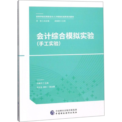 醉染图书会计综合模拟实验9787509580073