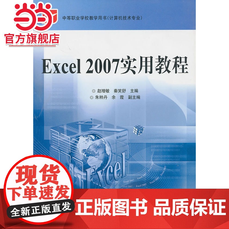 Excel 2007实用教程.赵增敏,秦笑舒 主编/9787121118036电子工业出版社