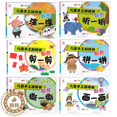 [醉染正版]多省儿童手工游戏书 6册儿童手工游戏书 打造天才大脑的益智手工 创意画一画 凃一涂 拼一拼 撕一撕 剪一