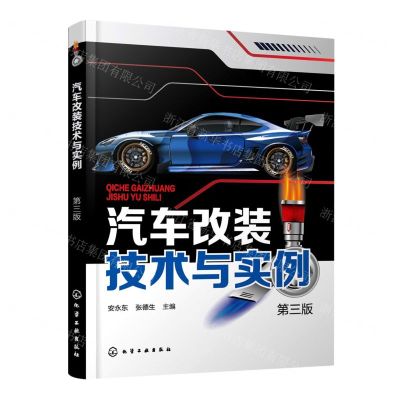 [N]汽车改装技术与实例(第3版)-9787122417961
