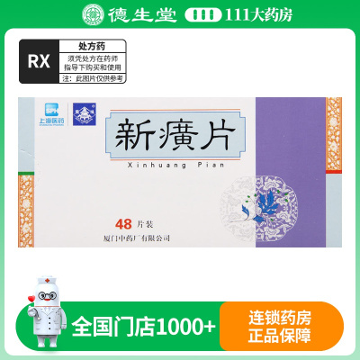 鼎炉 新癀片 0.32g*48片/盒