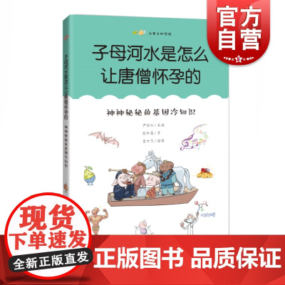 子母河水是怎么让唐僧怀孕的:神神秘秘的基因冷知识 张珍真尤里卡科学馆全彩童趣插图书上海科技教育出版社 儿童彩图科普百科读