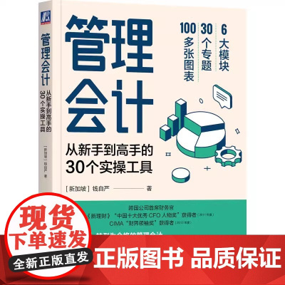 正版 管理会计 从新手到高手的30个实操工具 钱自严 数据智慧 成本分析 成本控制 资源整合 战略财务 产品利润 资