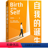 [正版]自我的诞生(知名心理咨询师武志红转向“自我”研究的里程碑式作品)