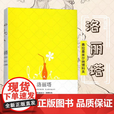 正版 洛丽塔Lolita 新全译本 小说家弗拉基米尔.纳博科夫著 同名电影原著 世界名著外国现当代经典文学小说书籍排