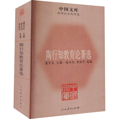 [M]陶行知教育论著选 董宝良,喻本伐,周洪宇 编 -9787107237027