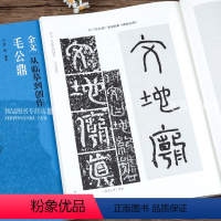 [正版]毛公鼎 金文从临摹到创作 大篆书书法教程 墨僧编著 毛笔书法字帖 金文毛笔字帖金文书法集 书法艺术与碑帖欣赏