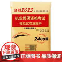 决胜2025执业兽医资格考试模拟试卷及解析 未来教育 徐前明,马广乐