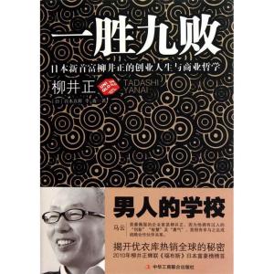 正版新书]一胜九败:日本新首富柳井正的创业人生与商业哲学(日)