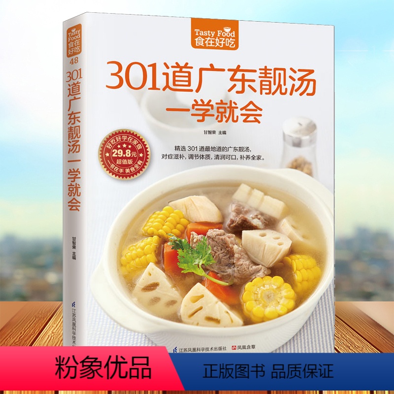 [正版] 舌尖上的中国 301道广东靓汤一学就会 软精装全彩色铜版纸 广东养生汤制作书煲汤食谱 广东煲汤书大全 食在好