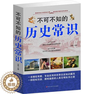 [醉染正版]不可不知的历史常识 大全集 上下五千年 古今中外事 历史全知道 中国历史文化古代常识 学生历史文化常识 世界