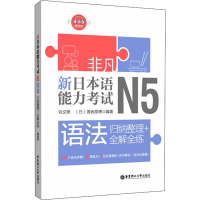 音像新日本语能力N5语法 归纳整理+全解全练刘文照,(日)海老原博
