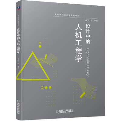 醉染图书设计中的人机工程学/苟锐9787111642