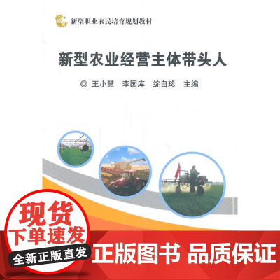 新型农业经营主体带头人