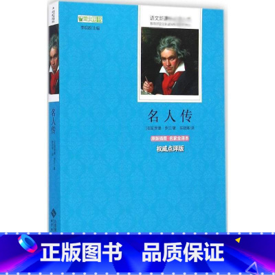 北师大 名人传 [正版] 名人传 罗曼·罗兰 著 初中生语文阅读书籍丛书全套 全译本无删减 北京师范大学出版 点评版名著