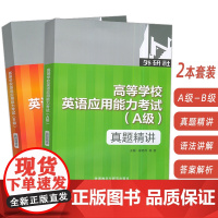 2022版高等学校英语应用能力考试 真题精讲 A级+B级(2本套装) 崔艳萍 陈蓓编 外语教学与研究出版社