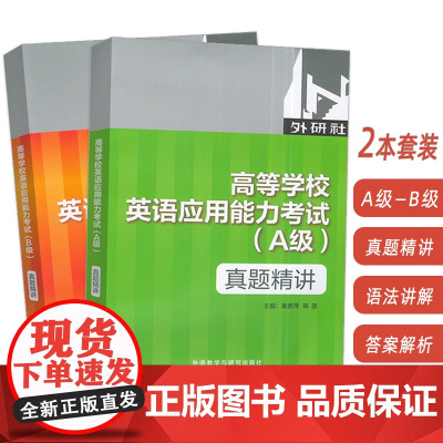 2022版高等学校英语应用能力考试 真题精讲 A级+B级(2本套装) 崔艳萍 陈蓓编 外语教学与研究出版社