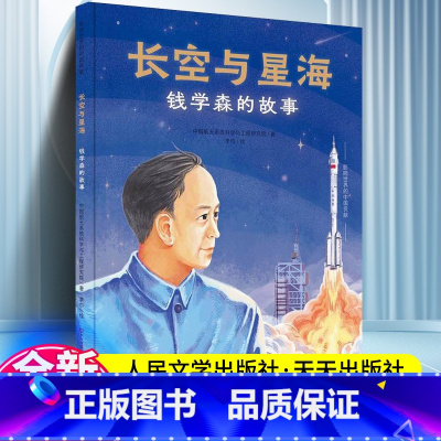 长空与星海-钱学森的故事 [正版] 长空与星海钱学森的故事影响世界的中国贡献精装四色全彩中国航天系统科学与工程研究院人民