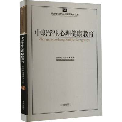 [M]中职学生心理健康教育-9787513102391