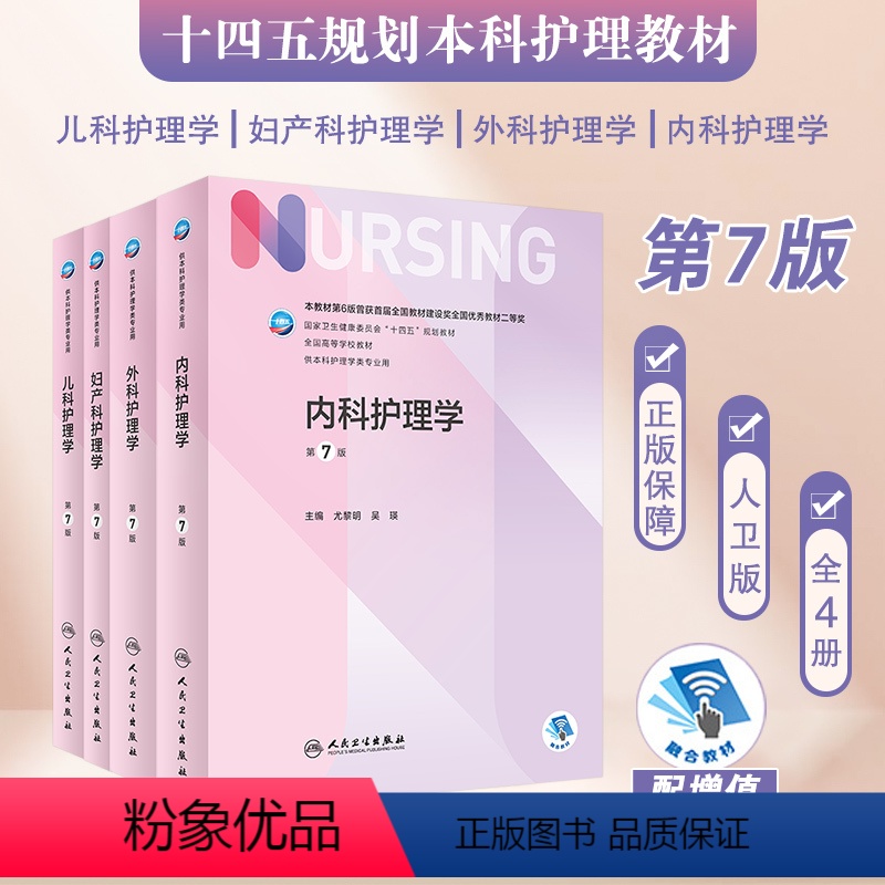[新版 套装4本]内+外+妇+儿科护理学 [正版]基础护理学 第六版人卫李小寒附增值内科外科产科内外习题集健康评估导论2