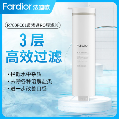 法迪欧(Fardior)净水器R700FC01净水机 RO膜滤芯 反渗透膜滤芯 第2级