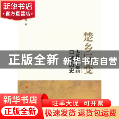 正版 楚乡巨变:七位村干部的口述历史 王习明,陈涛 人民出版社 97