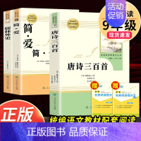 [人教社★送3本考点]唐诗三百首+简爱+儒林外史 [正版]九年级上册必读名著水浒传和艾青诗选唐诗三百首世说新语聊斋志异泰