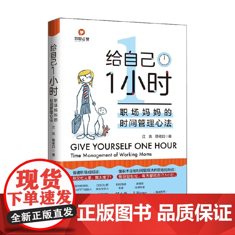 给自己1小时 职场妈妈的的时间管理心法 江岚等 著 励志与成功