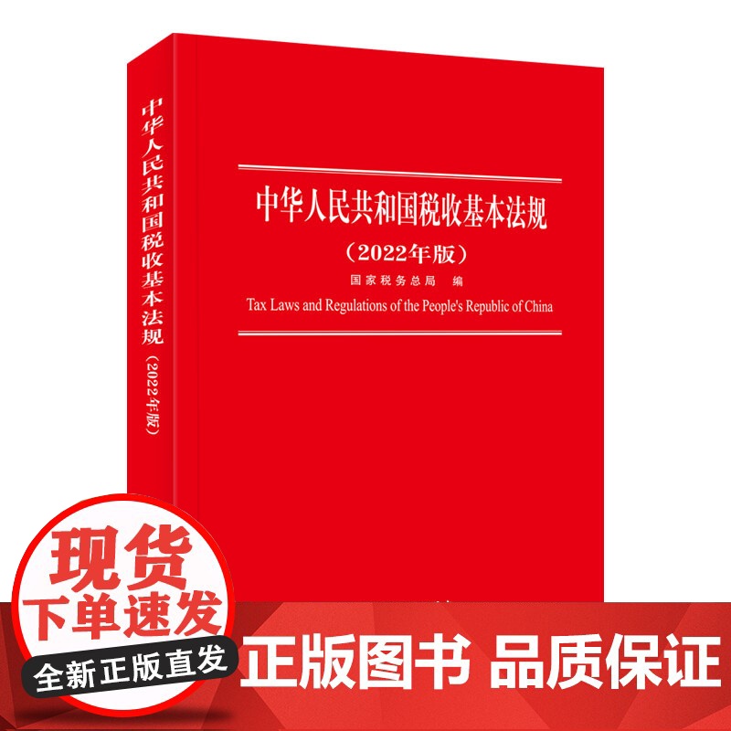 中华人民共和国税收基本法规(2022年版)